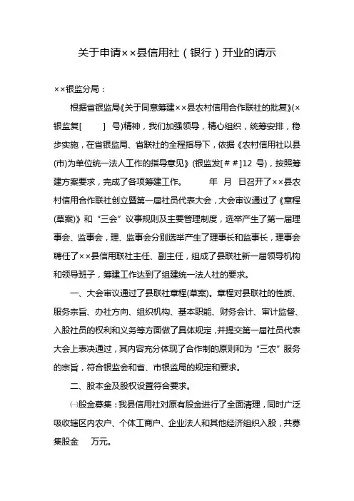 最新关于申请县信用社(银行开业的请示