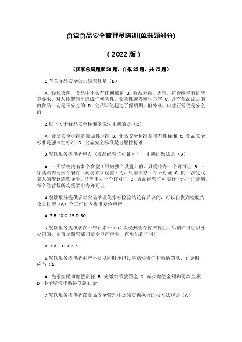 食堂食品安全管理员培训(单选题部分)