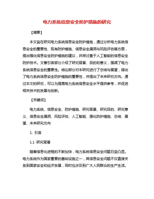 电力系统信息安全防护措施的研究