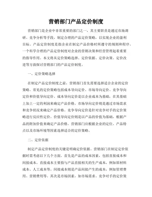 营销部门产品定价制度