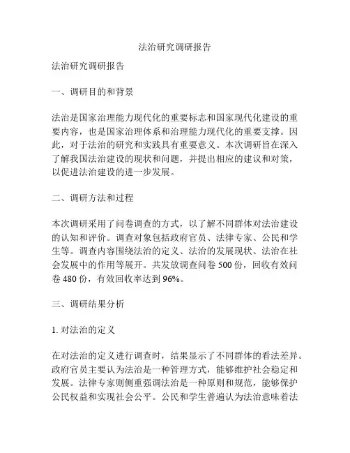 法治研究调研报告
