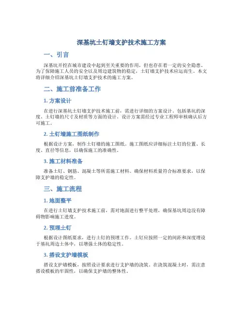 深基坑土钉墙支护技术施工方案