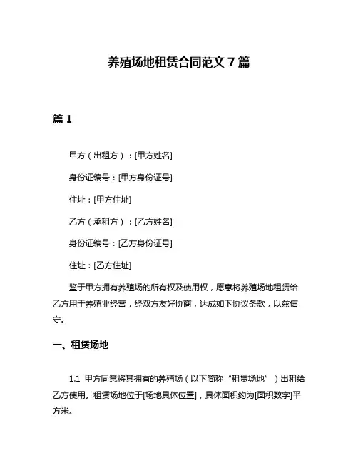 养殖场地租赁合同范文7篇