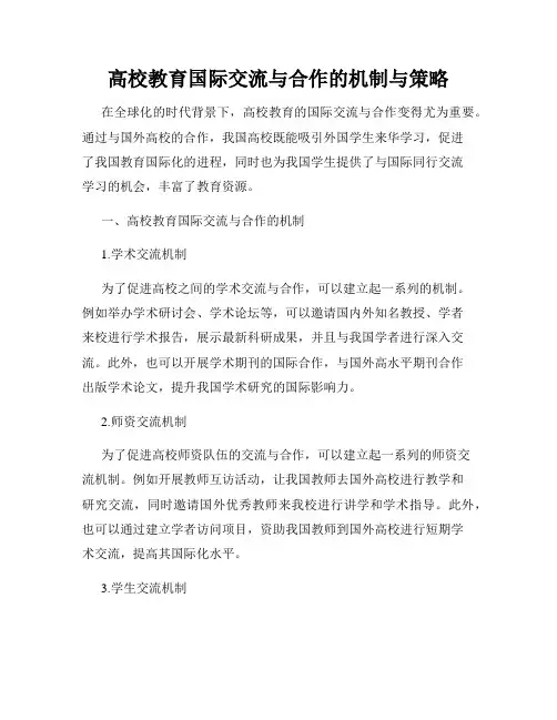 高校教育国际交流与合作的机制与策略