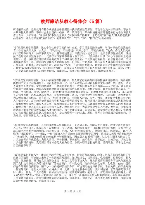 [教育文化]教师廉洁从教心得体会(5篇)