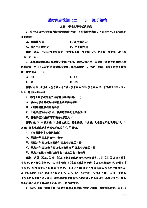 (新教材)人教版高中化学必修第一册课时跟踪检测(二十一) 原子结构 Word版含解析