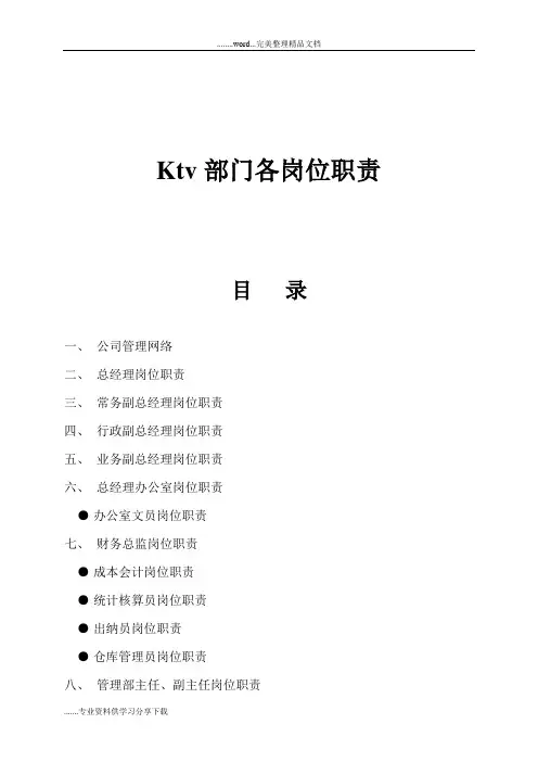 KTV所有部门各岗位职责