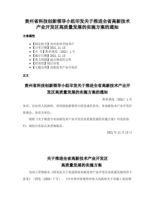 贵州省科技创新领导小组印发关于推进全省高新技术产业开发区高质量发展的实施方案的通知