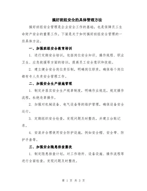 搞好班组安全的具体管理方法