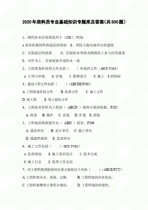 2020年资料员专业基础知识专题库及答案(共500题)