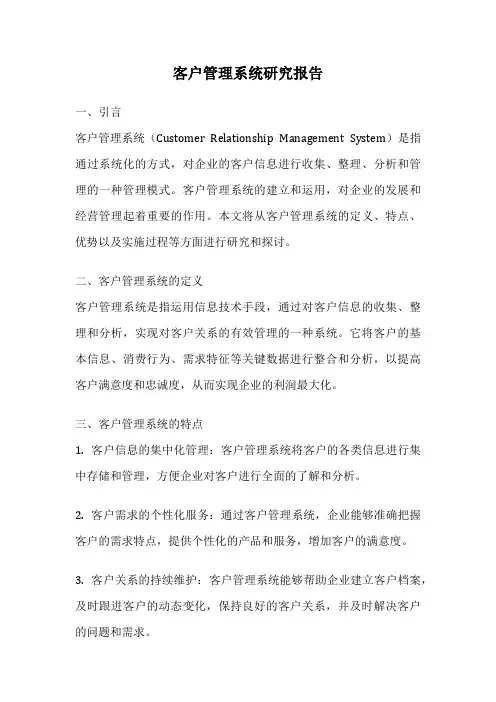 客户管理系统研究报告