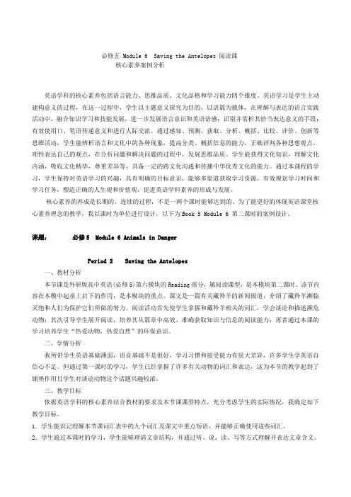 必修五 Module 6  Saving the Antelopes 阅读课核心素养案例25
