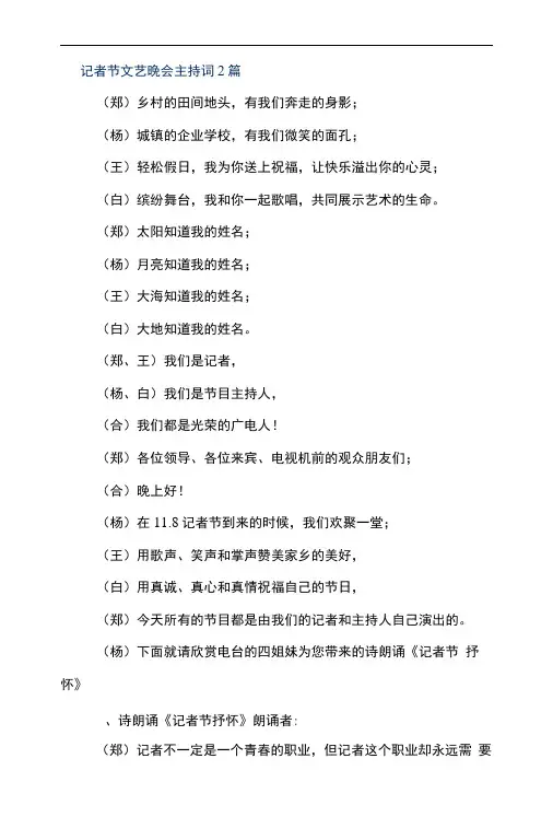 记者节文艺晚会主持词2篇