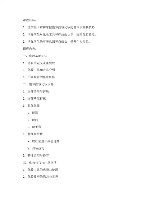 整体面容化妆教学教案模板