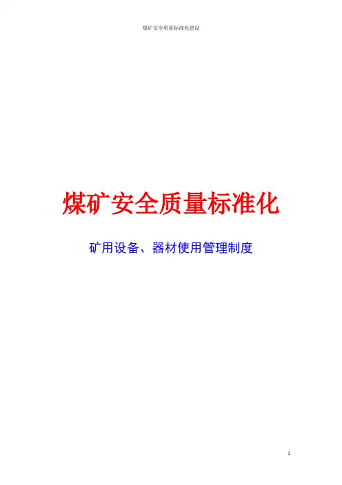 煤矿安全质量标准化-矿用设备、器材使用管理制度(安全生产管理制度)