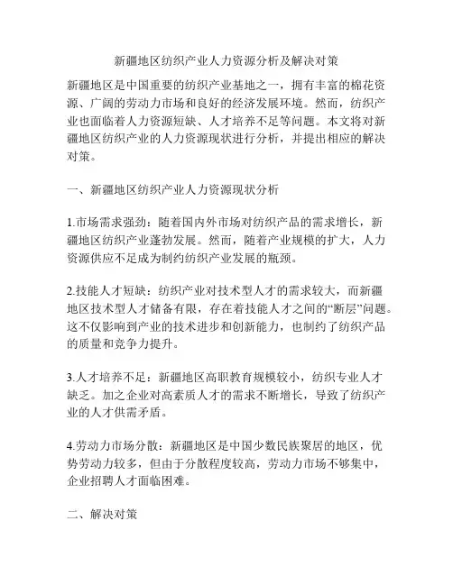 新疆地区纺织产业人力资源分析及解决对策