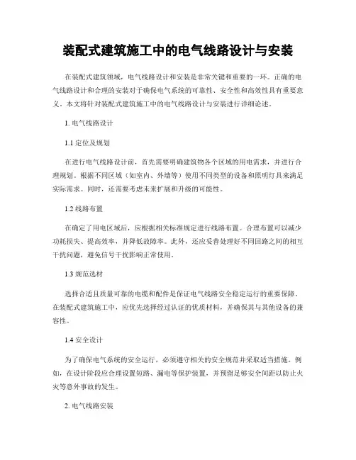装配式建筑施工中的电气线路设计与安装