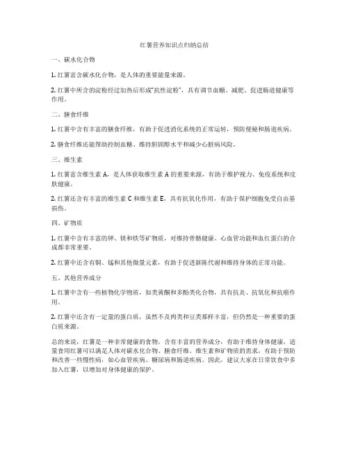 红薯营养知识点归纳总结