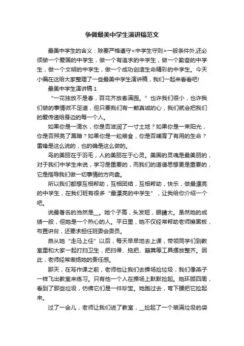 争做最美中学生演讲稿范文