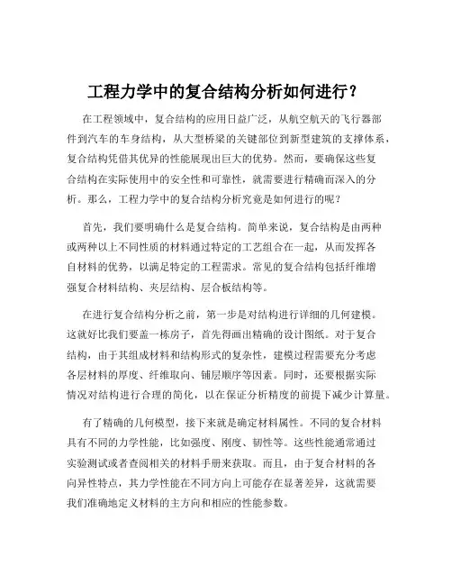 工程力学中的复合结构分析如何进行？