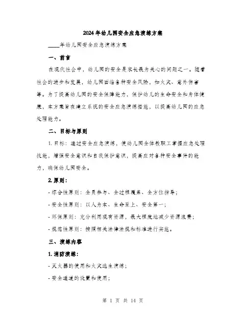 2024年幼儿园安全应急演练方案（三篇）