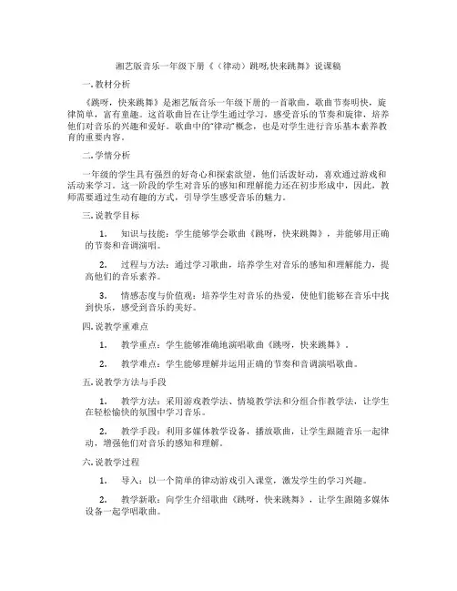 湘艺版音乐一年级下册《(律动)跳呀,快来跳舞》说课稿