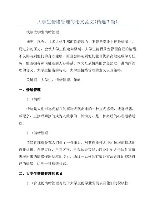 大学生情绪管理的论文范文(精选7篇)