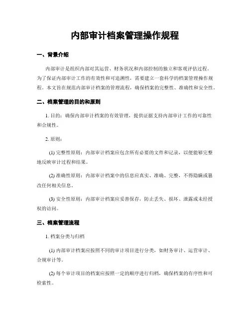 内部审计档案管理操作规程