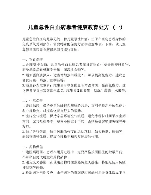 儿童急性白血病患者健康教育处方 (一)