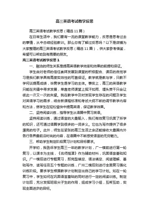 高三英语考试教学反思