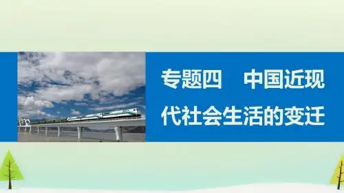 高中历史人民版必修2中国近现代社会生活的变迁 课件PPT-4