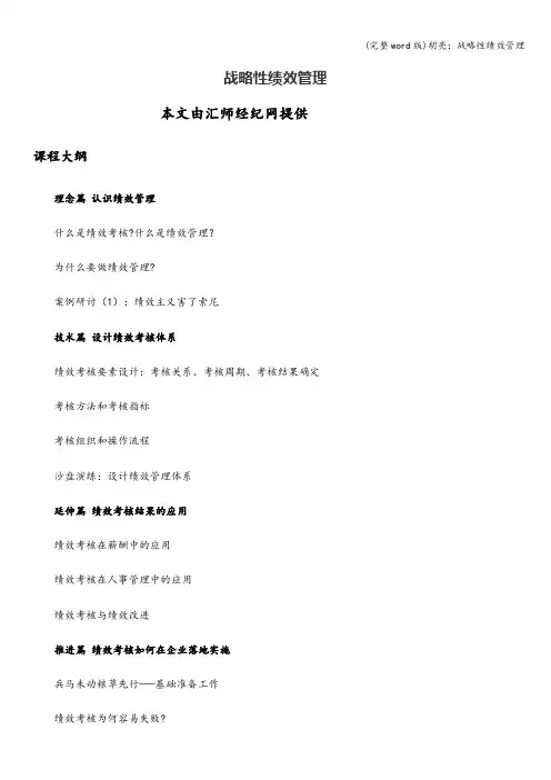 (完整word版)胡亮：战略性绩效管理