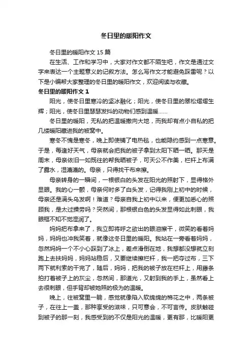 冬日里的暖阳作文15篇