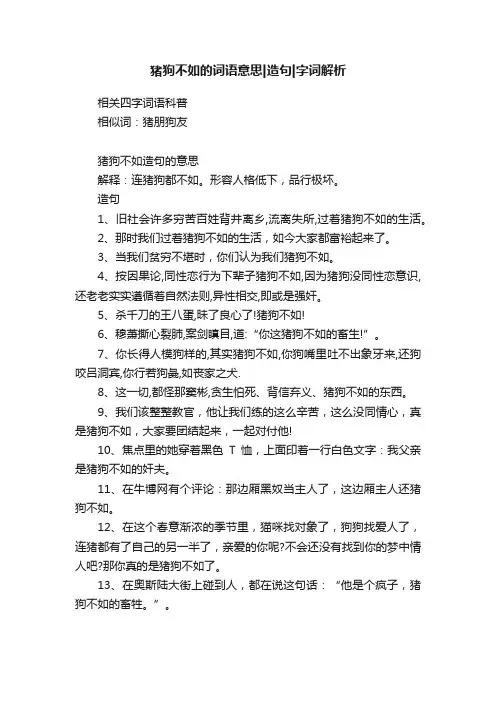 猪狗不如的词语意思造句字词解析