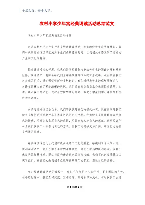 农村小学少年宫经典诵读活动总结范文