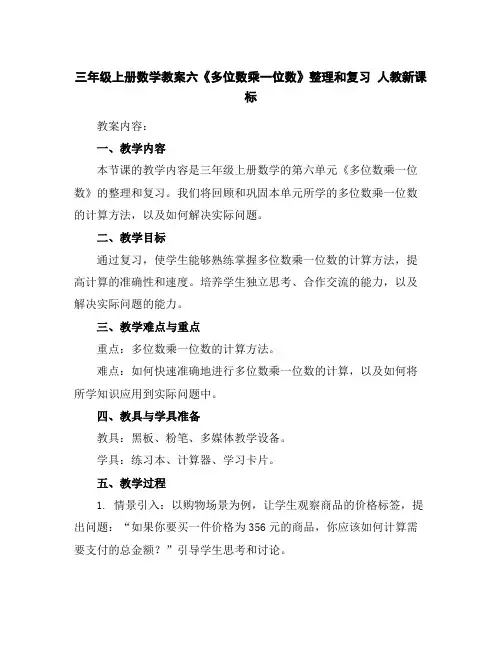 三年级上册数学教案-六《多位数乘一位数》整理和复习人教新课标
