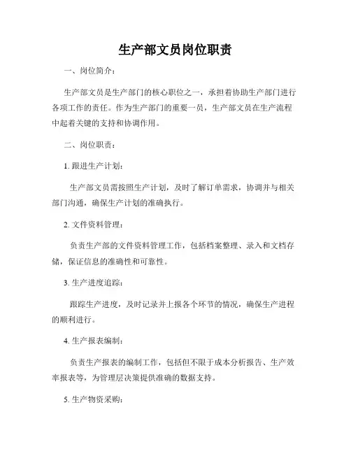 生产部文员岗位职责