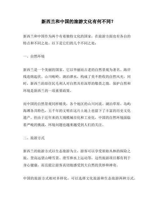 新西兰和中国的旅游文化有何不同？