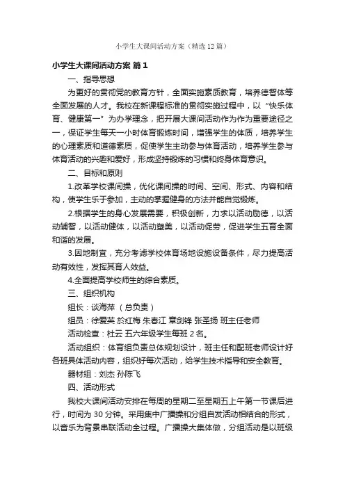 小学生大课间活动方案（精选12篇）