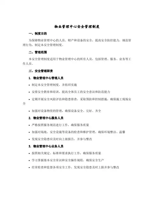 物业管理中心安全管理制度