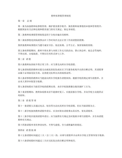 教师病事假管理制度