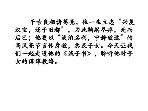初中语文《诫子书》精品课件PPT(第一课时)