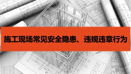 施工现场常见安全隐患及违规违章行为