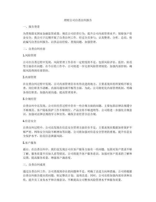 理财公司自查自纠报告