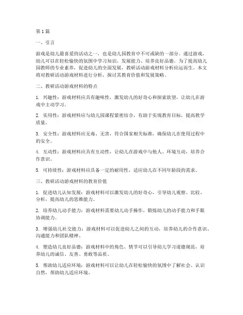 教研活动游戏材料分析(3篇)