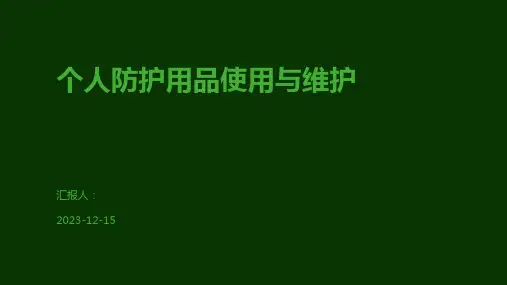 个人防护用品使用与维护
