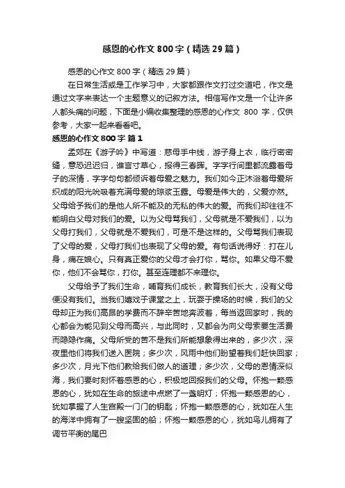 感恩的心作文800字（精选29篇）