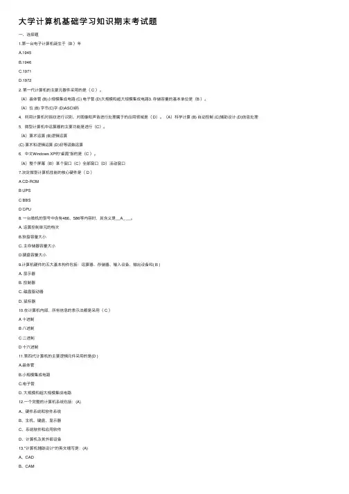 大学计算机基础学习知识期末考试题