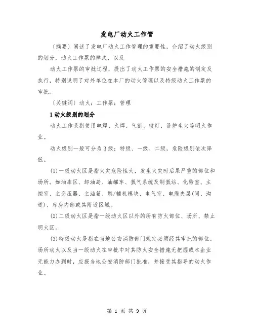 发电厂动火工作管(二篇)
