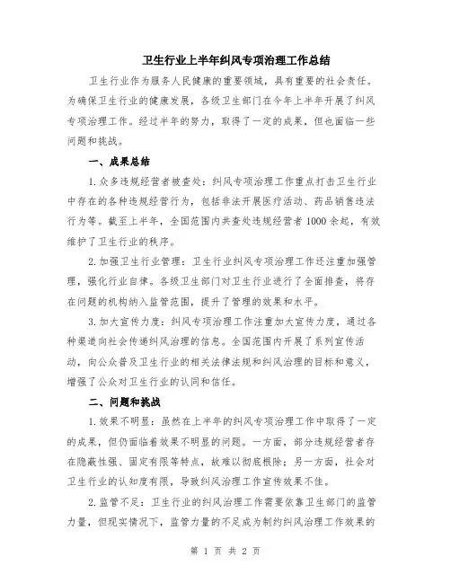 卫生行业上半年纠风专项治理工作总结